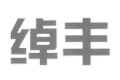 Chuofeng Liuji logo